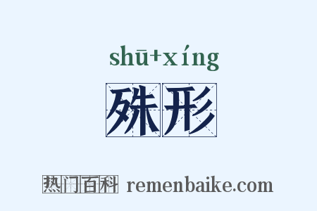殊形是什么意思的图片